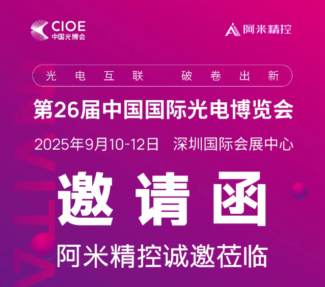 展会｜阿米精控邀您相约CIOE深圳光博会&SEMI-e深圳国际半导体展
